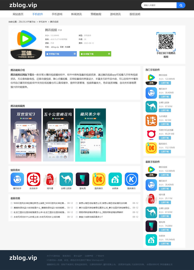 ZBLOG黑色自适应手游APP应用主题11号应用下载页载图